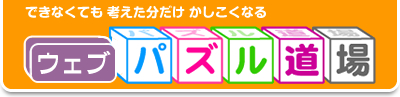 遊びながら頭脳を鍛える できる子になる ウェブパズル道場